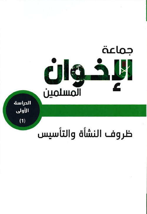 جماعة الإخوان المسلمين - ظروف النشأة والتأسيس (الدراسة الأولى)