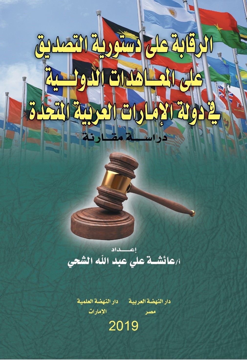 الرقابة على دستورية التصديق علي المعاهدات الدولية في دولة الإمارات العربية - دراسة مقارنة