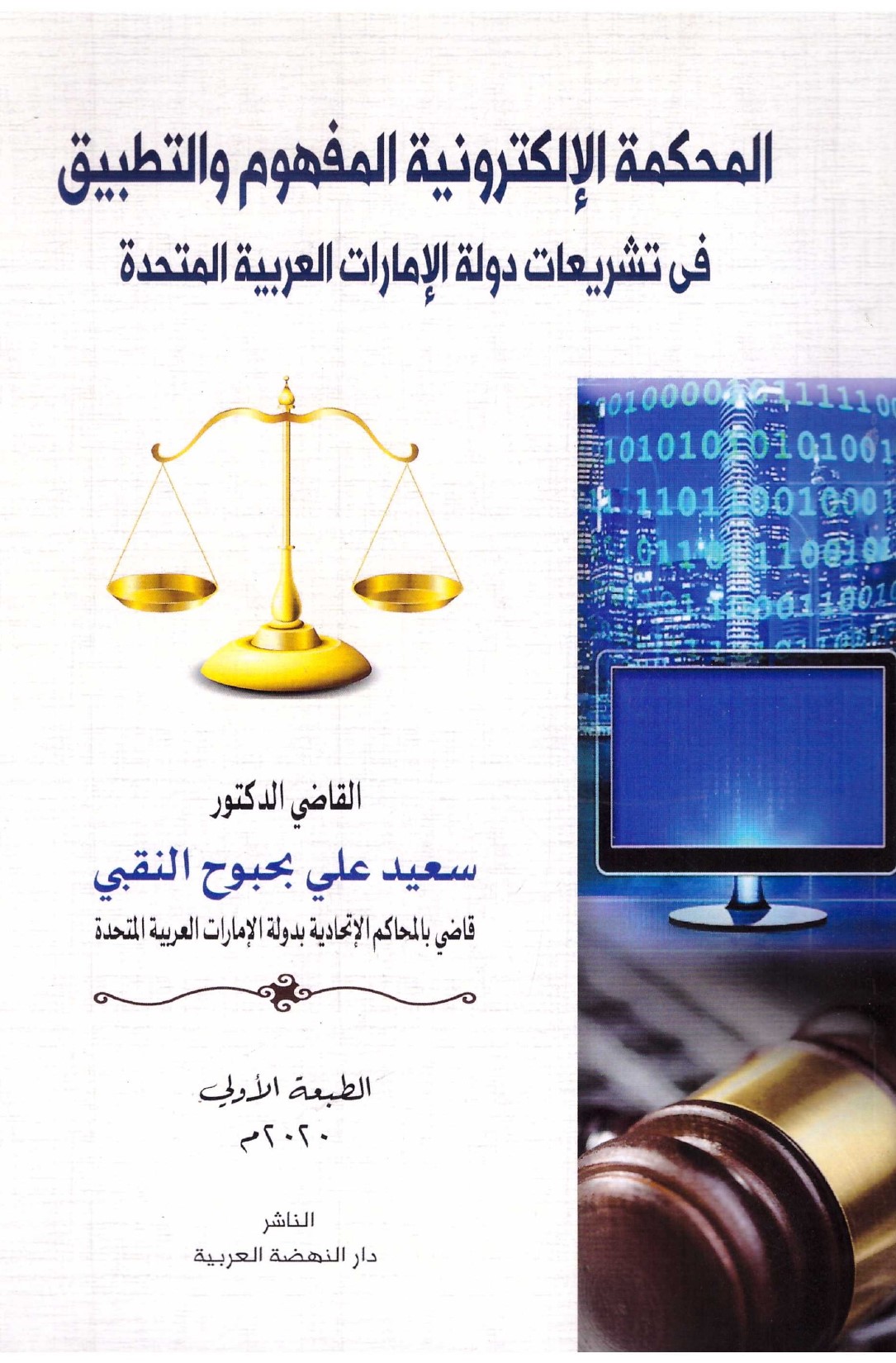 المحكمة الإلكترونية المفهوم و التطبيق في تشريعات دولة الإمارات العربية المتحدة