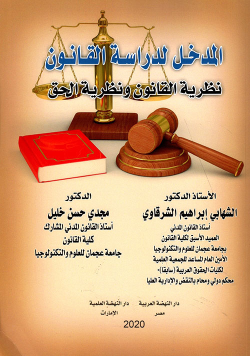 المدخل لدراسة القانون : نظرية القانون ونظرية الحق
