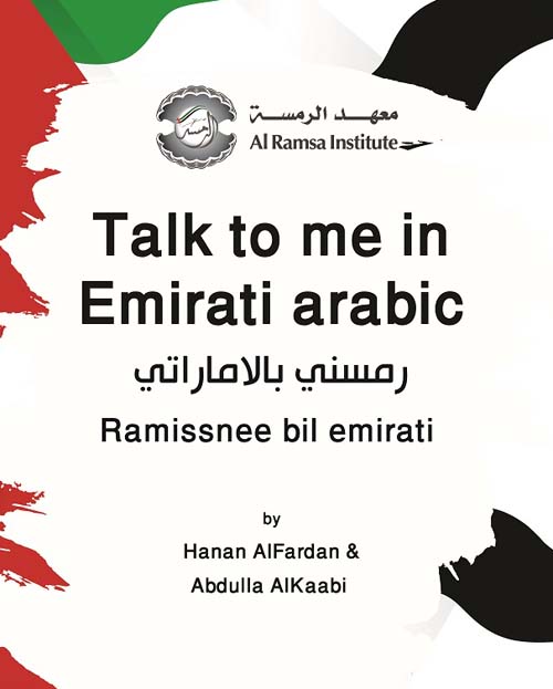 رمسني بالإماراتي Talk to me in Emirati arabic