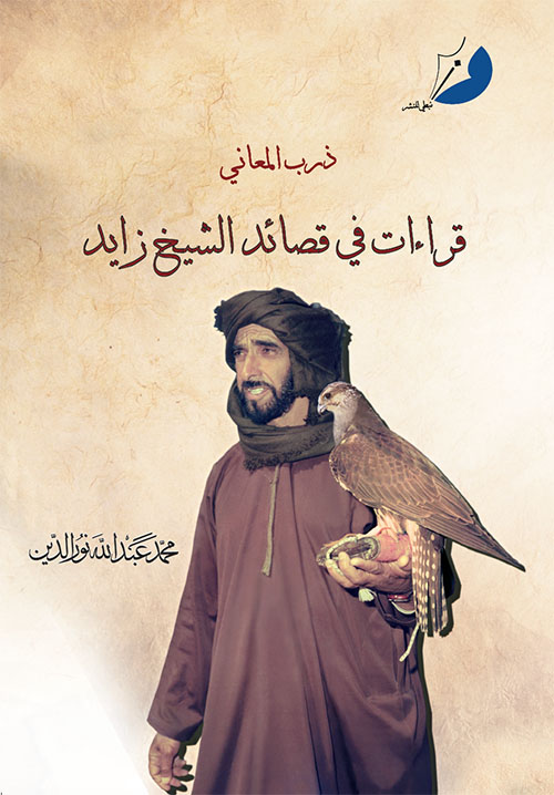 درب المعاني - قراءات في قصائد الشيخ زايد