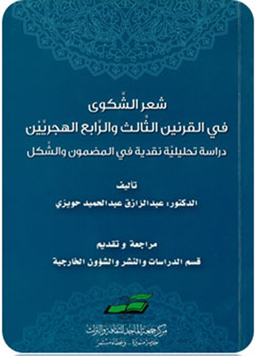 شعر الشكوى في القرنين الثالث والرابع الهجريين ؛ دراسة تحليلية نقدية في المضمون والشكل