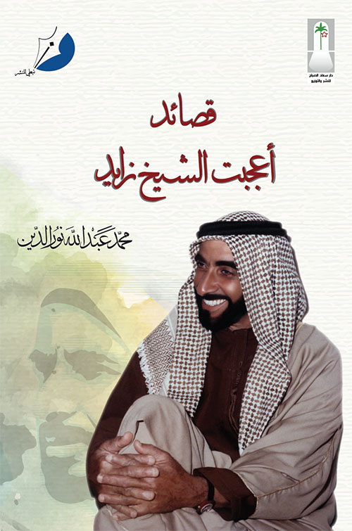 قصائد أعجبت الشيخ زايد