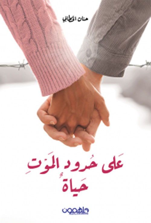 على حدود الموت حياة