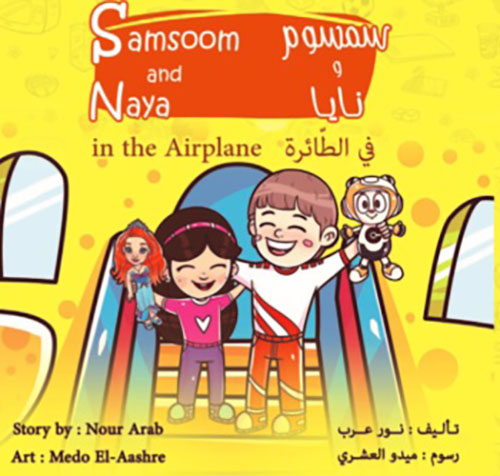 سمسوم ونايا في الطائرة Samsoom and Naya in the Airplane