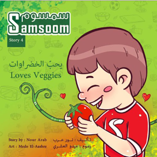 سمسوم يحب الخضراوات Samsoom Loves Veggies