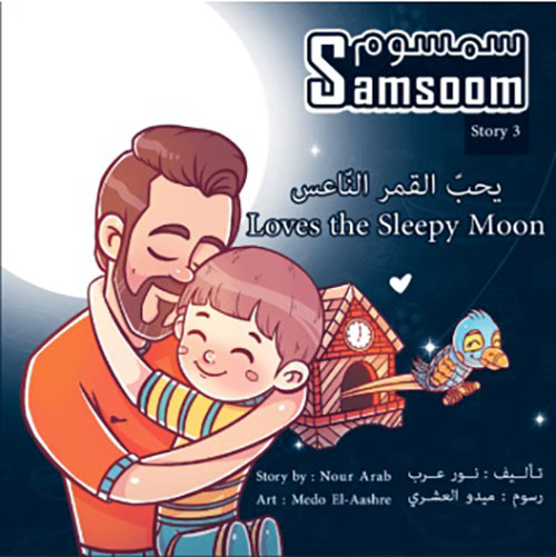 سمسوم يحب القمر الناعس   Samsoom Loves The Sleepy Moon