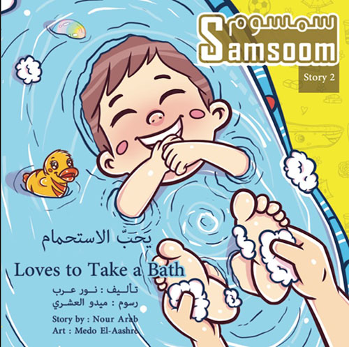 سمسوم يحب الإستحمام Samsoom Loves to Take a Bath