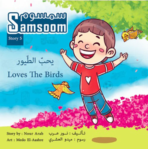 سمسوم يحب الطيور Samsoom Loves the Birds