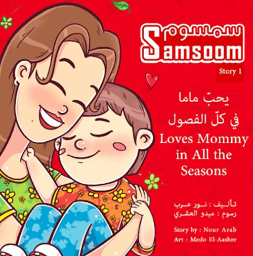 سمسوم يحب ماما في كل الفصول Samsoom Loves Mommy in All the Seasons