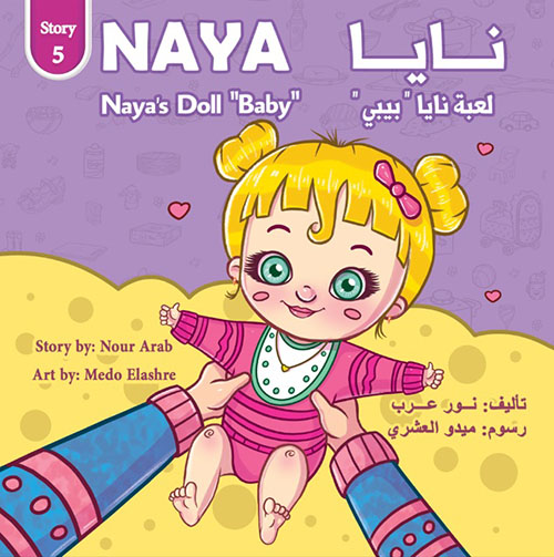 لعبة نايا بيبي Naya’s Doll Baby