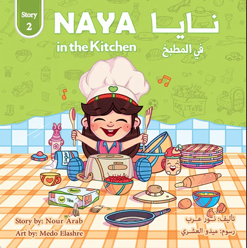 نايا في المطبخ Naya in the Kitchen