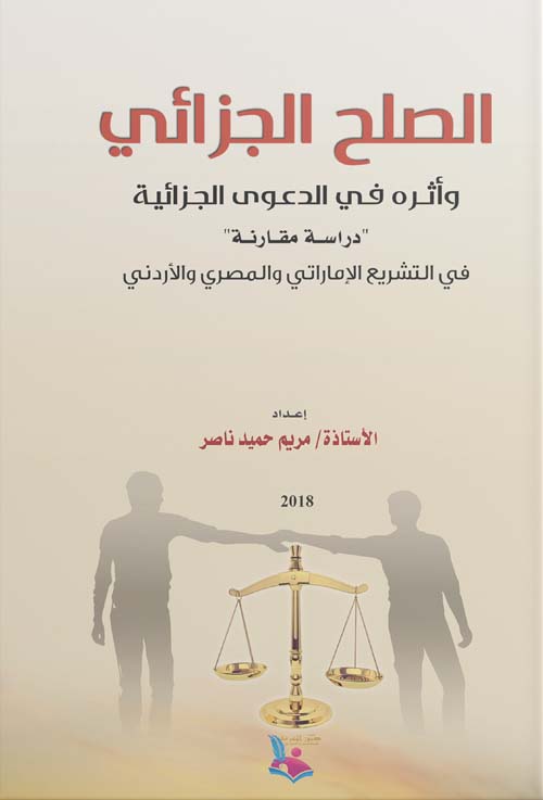 الصلح الجزائي وأثره في الدعوى الجزائية ؛ دراسة مقارنة في التشريع الإماراتي والمصري والإردني