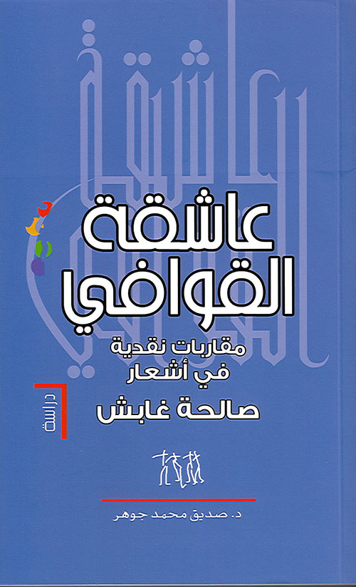 عاشقة القوافي ... مقاربات نقدية في أشعار صالحة غابش