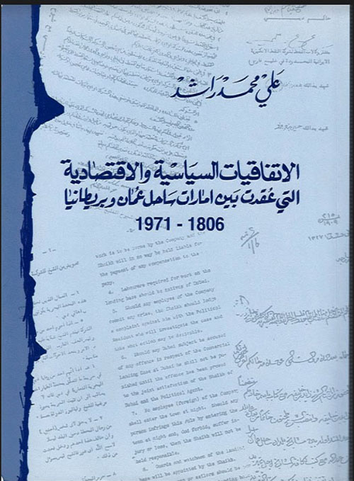الاتفاقيات السياسية والاقتصادية التي عقدت بين إمارات ساحل عمان وبريطانيا 1806 - 1971