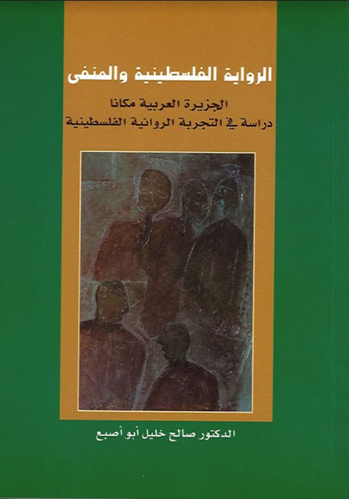 الرواية الفلسطينية والمنفى ؛ الجزيرة العربية مكانا - دراسة في التجربة الروائية الفلسطينية