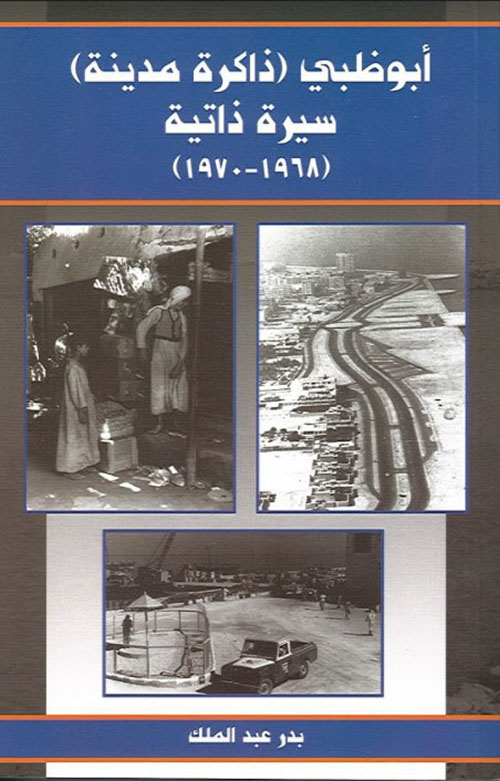 أبوظبي ذاكرة مدينة - سيرة ذاتية ( 1968 - 1970 )