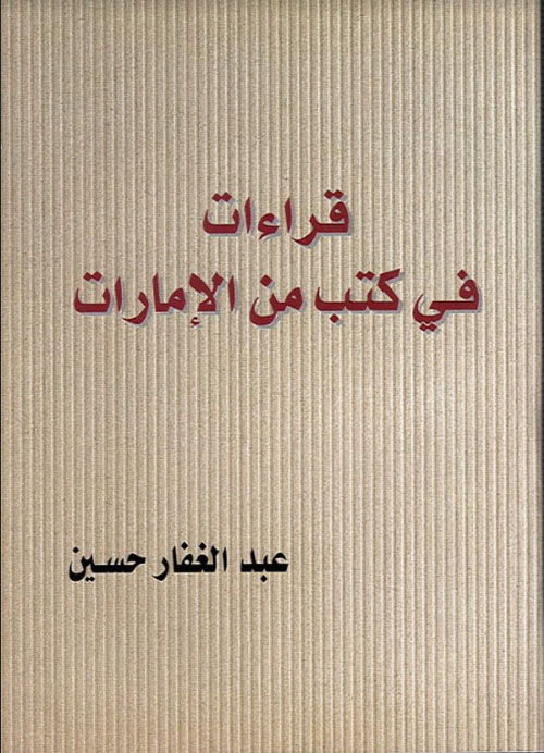 قراءات في كتب الإمارات