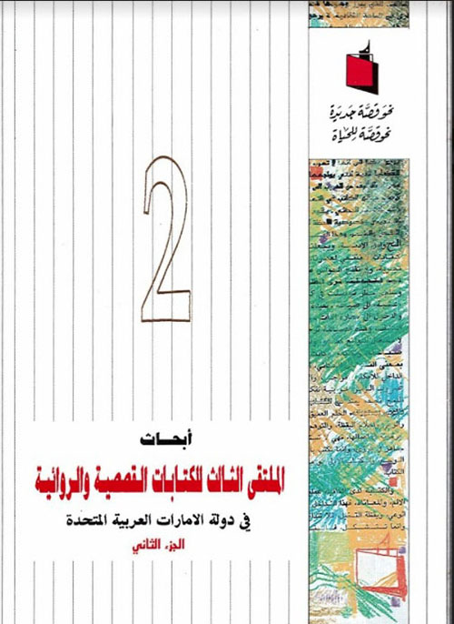 أبحاث الملتقى الثالث للكتابات القصصية والروائية في دولة الإمارات العربية المتحدة - الجزء الثاني