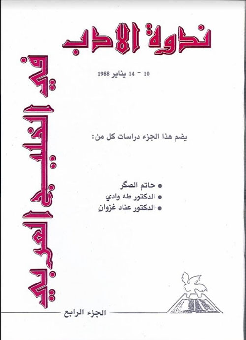 ندوة الأدب في الخليج العربي - الجزء الرابع