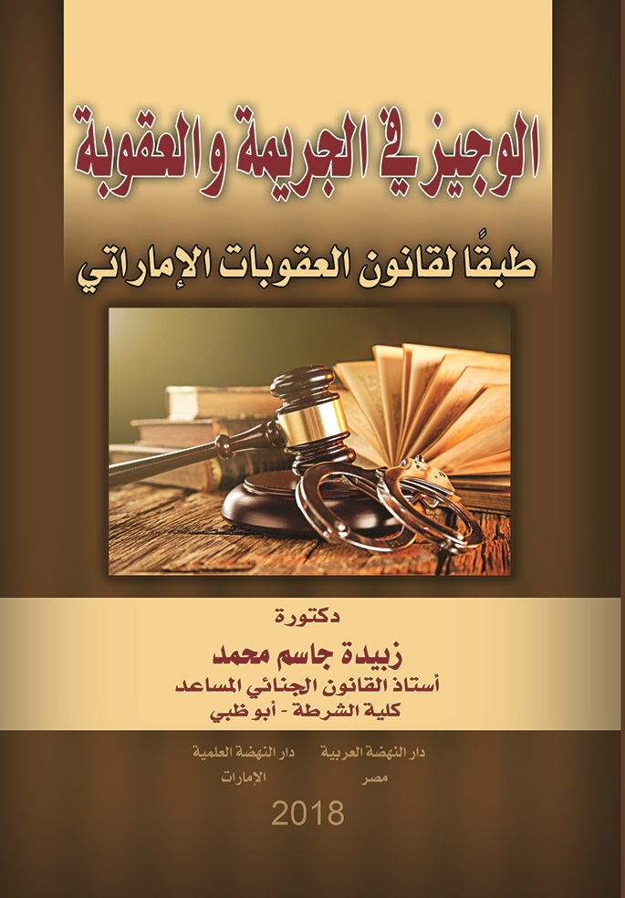 الوجيز في الجريمة والعقوبة طبقا لقانون العقوبات الإماراتي