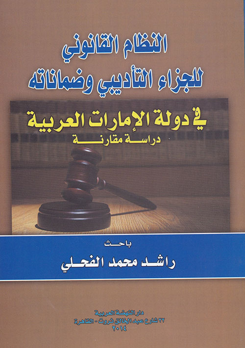 النظام القانوني للجزاء التأديبي وضمناته في دولة الإمارات العربية المتحدة - دراسة مقارنة