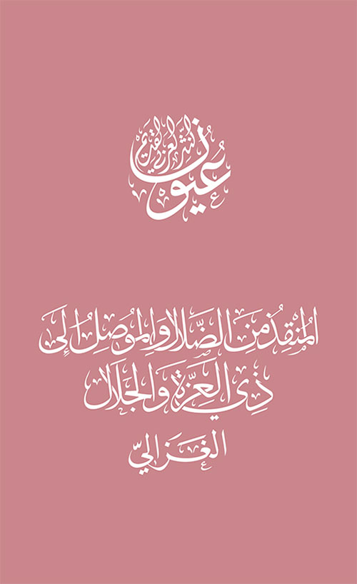 المنقذ من الضلال والموصل إلى ذي العزة والجلال