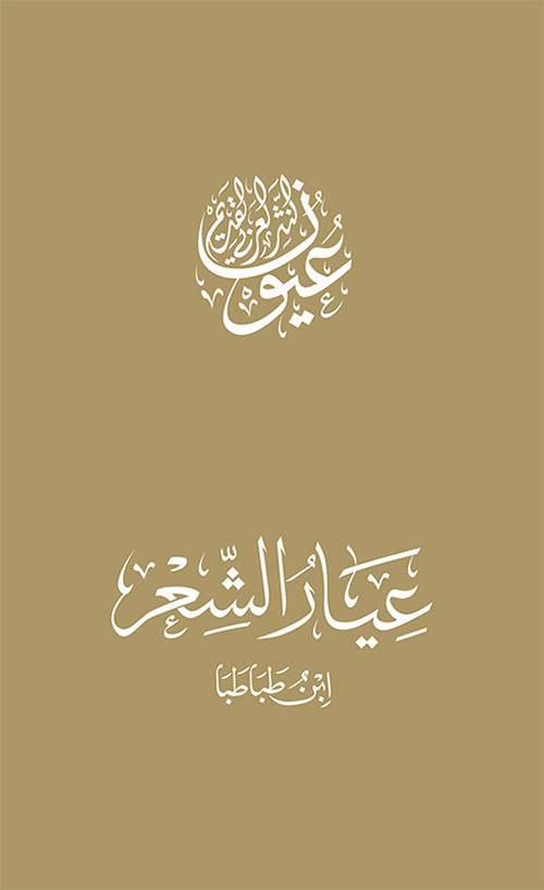 عيار الشعر