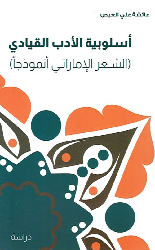 أسلوبية الأدب القيادي (الشعر الإماراتي أنموذجاً)
