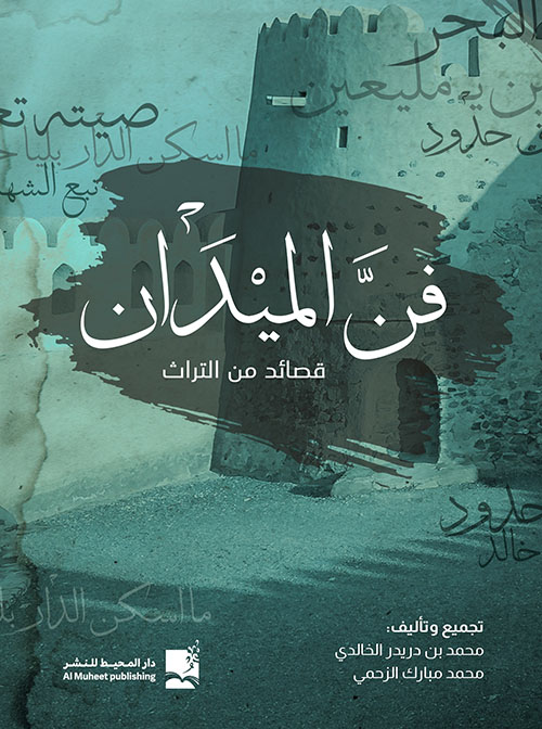 فن الميدان - قصائد من التراث