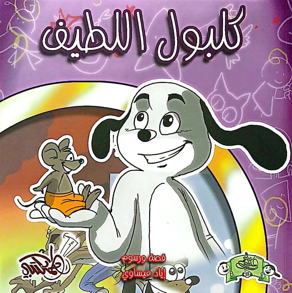 كلبول اللطيف