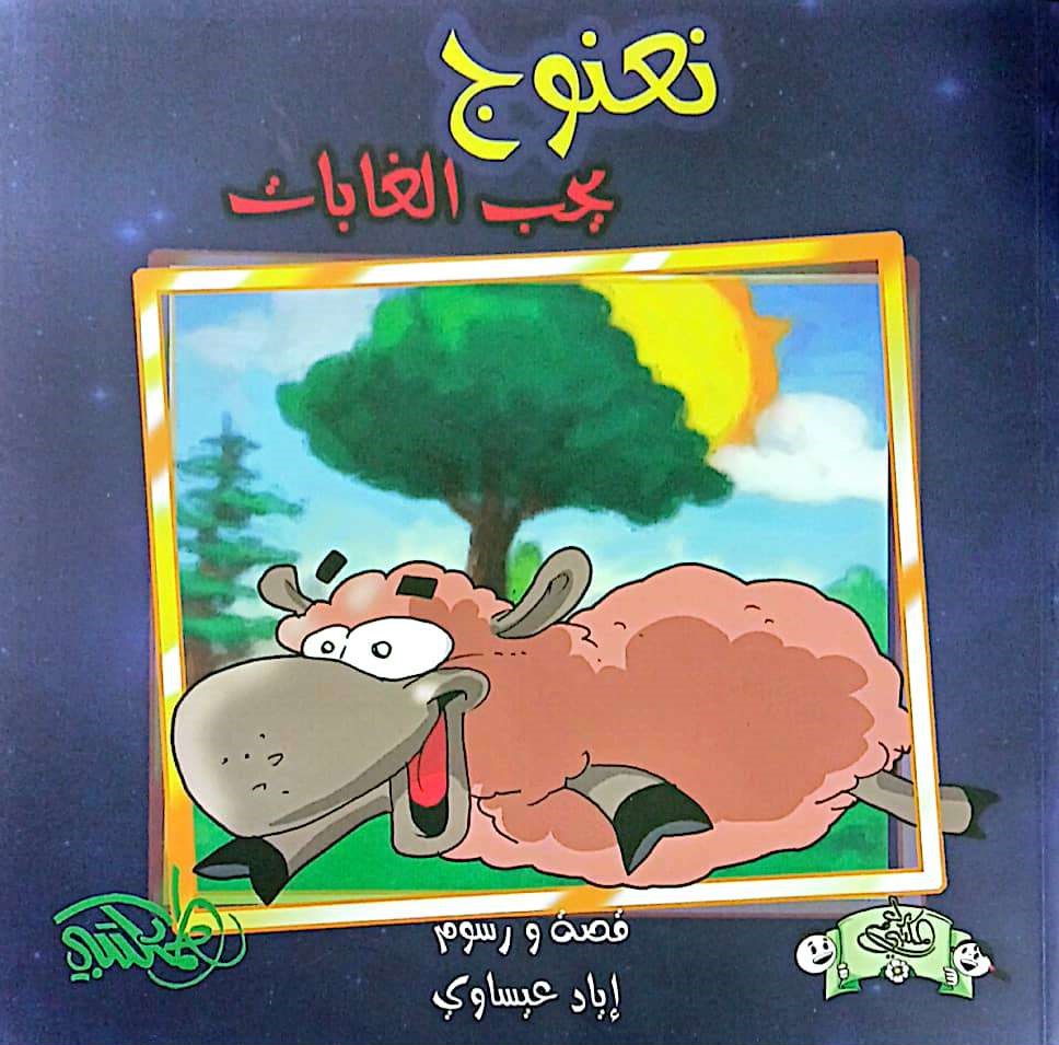 نعنوع يحب الغابات