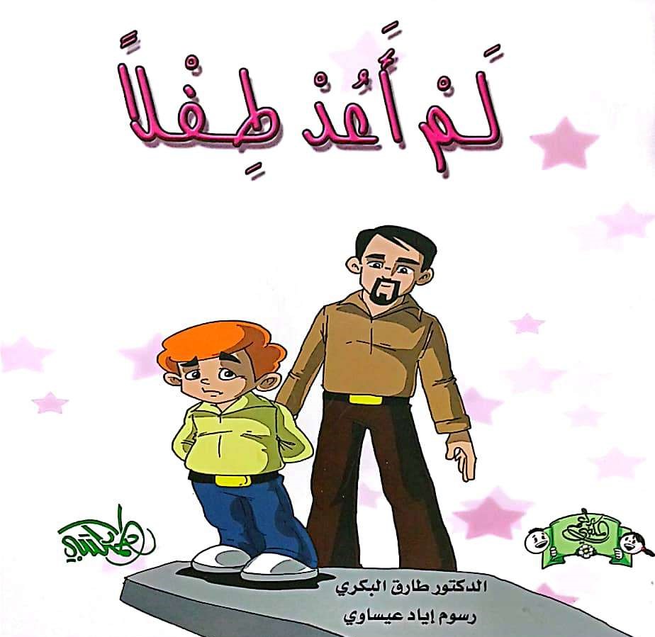 لم أعد طفلا