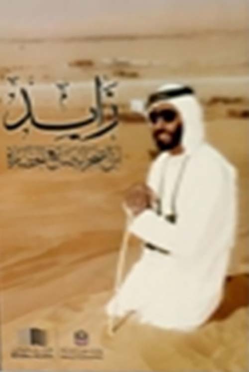 زايد ابن الصحراء صانع الحضارة