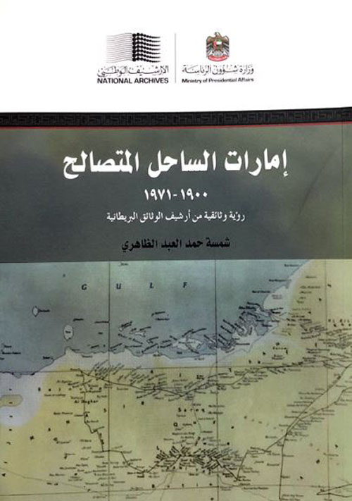 إمارات الساحل المتصالح ( 1900 - 1971 ) رؤية وثائقية من أرشيف الوثائق البريطانية