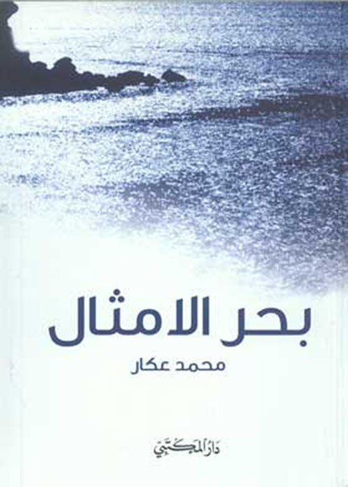 بحر الأمثال