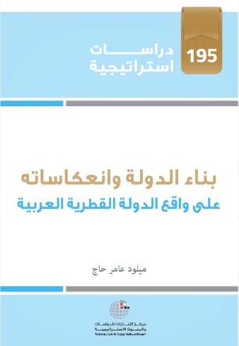 بناء الدولة وانعكاساته على واقع الدولة القطرية العربية