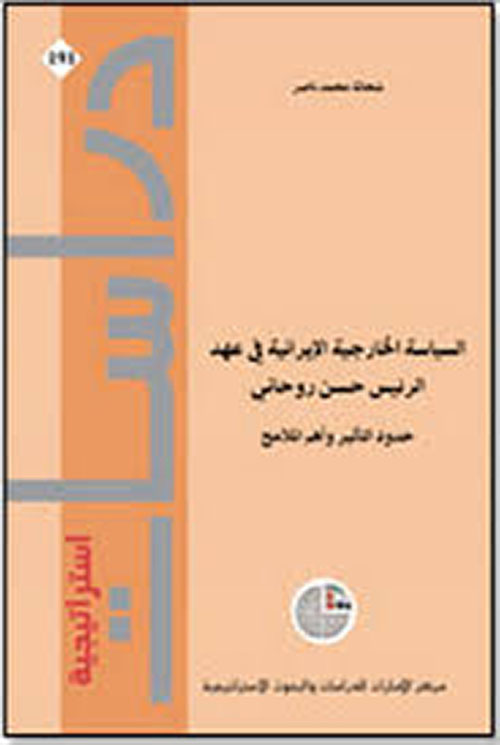 السياسية الخارجية الإيرانية في عهد الرئيس حسن روحاني: حدود التأثير وأهم الملامح