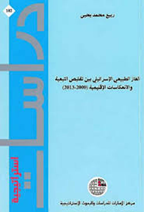 الغاز الطبيعي الإسرائيلي بين تقليص التبعية والانعكاسات الإقليمية (2000 - 2013)