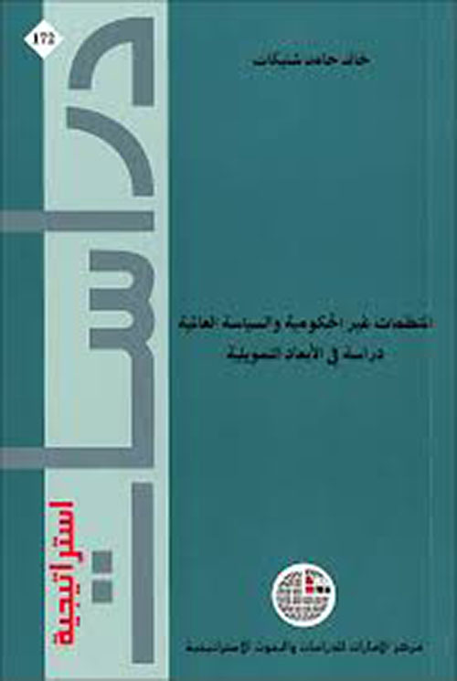 المنظمات غير الحكومية والسياسة العالمية: دراسة في الأبعاد التمويلية