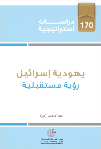 يهودية إسرائيل : رؤية مستقبلية