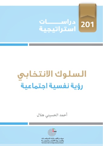 السلوك الإنتخابي : رؤية نفسية إجتماعية