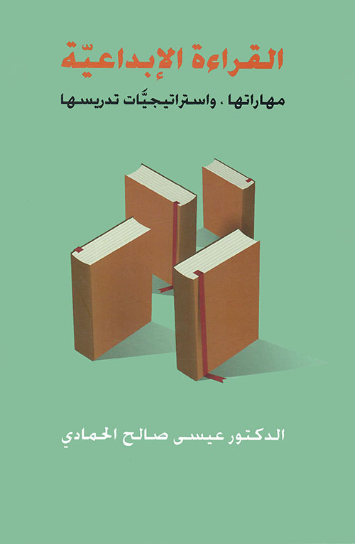 القراءة الإبداعية - مهارتها واستراتيجيات تدريسها