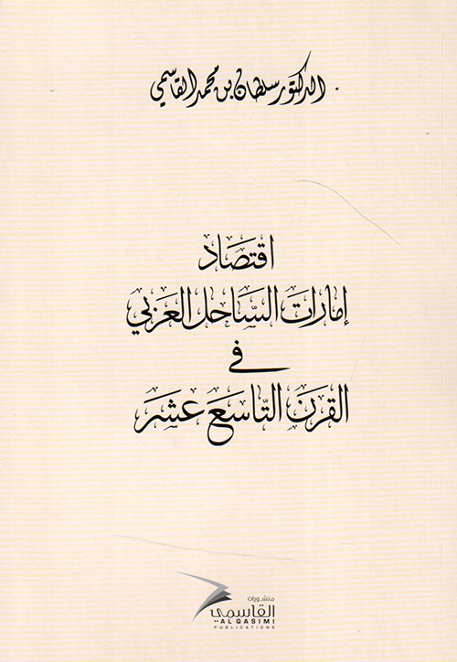 اقتصاد إمارات الساحل العربي في القرن التاسع عشر