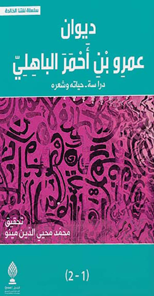 ديوان عمرو بن أحمر الباهلي - دراسة حياته وشعره 1/2