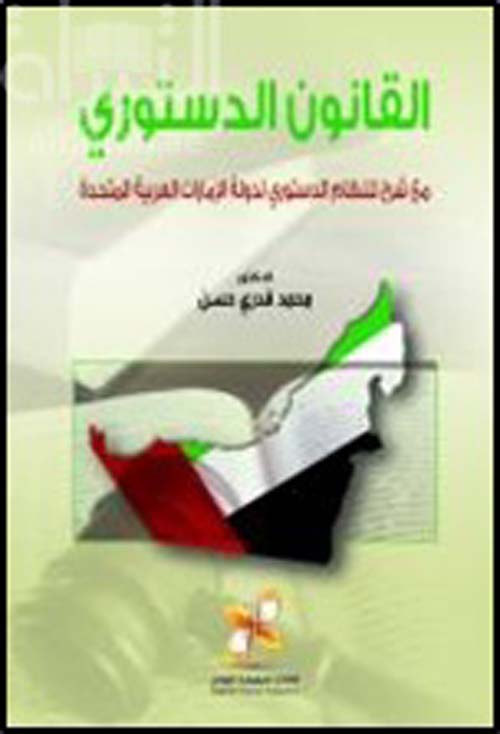 القانون الدستوري مع شرح للنظام الدستوري لدولة الإمارات