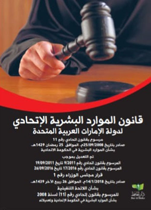 قانون الموارد البشرية الإتحادي لدولة الإمارات