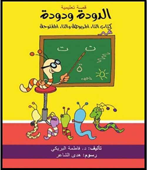 الدودة ودودة ؛ كتاب التاء المربوطة والتاء المفتوحة