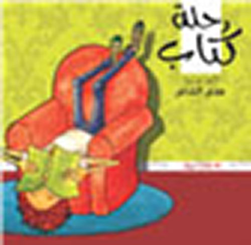 رحلة كتاب